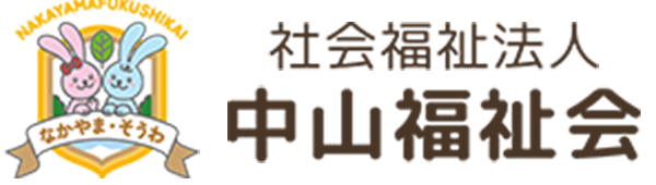 社会福祉法人中山福祉会